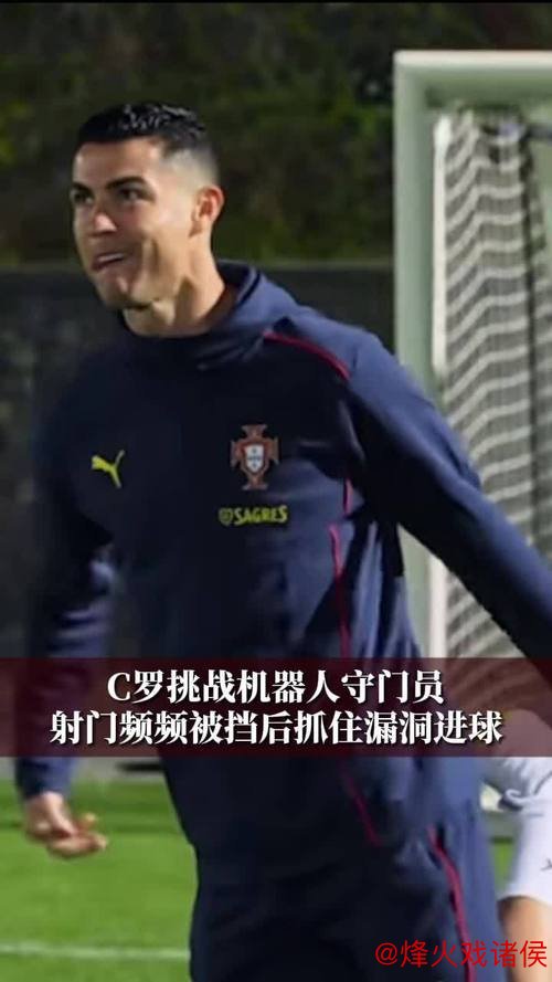 问鼎娱乐APP C罗挑战机器人守门员，射门频频被挡出，最后抓住漏洞进球