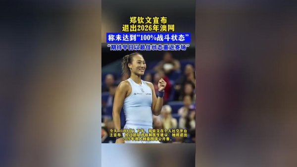 问鼎娱乐APP 郑钦文宣布不参加2026年澳网比赛