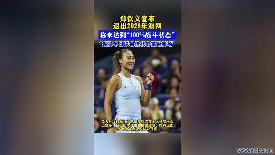 郑钦文宣布不参加2026年澳网比赛