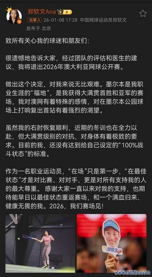 郑钦文宣布不参加2026年澳网比赛