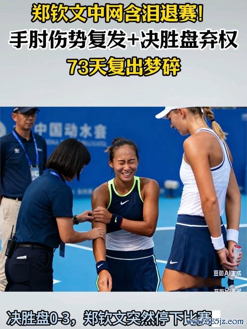 郑钦文退赛早有迹象 中网选手就医的3个主要原因