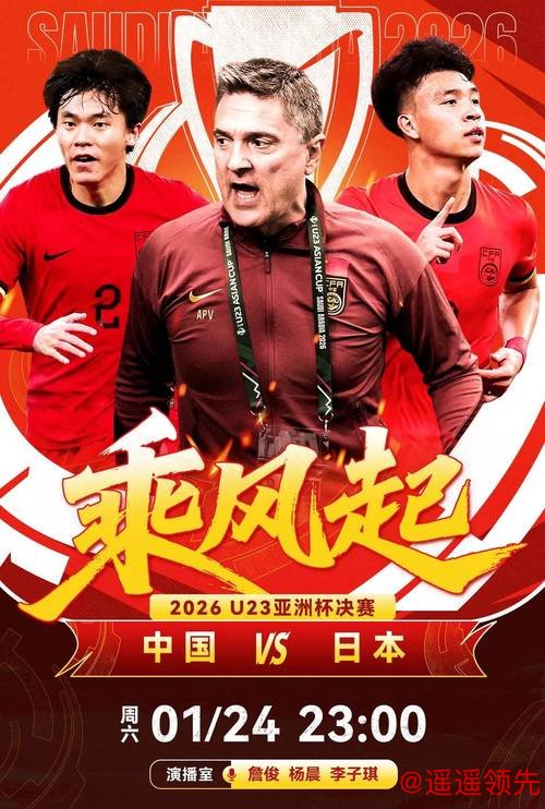 U23亚洲杯决赛直播计划有变！英超名嘴紧急驰援：中国才是我的主队！