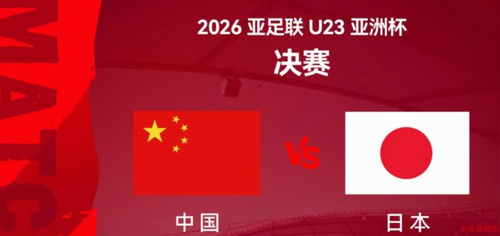 U23亚洲杯决赛赔率：中国不被看好，日本赢球赔率均1.5左右