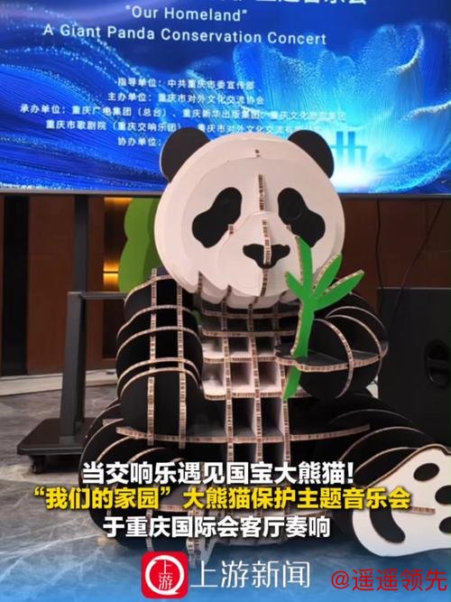 当交响乐遇见国宝大熊猫！“我们的家园”大熊猫保护主题音乐会在重庆奏响
