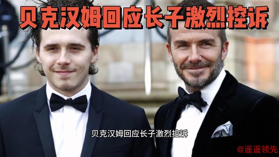 贝克汉姆公开回应被大儿子控诉，称允许孩子们犯错