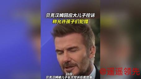 问鼎娱乐下载 贝克汉姆公开回应被大儿子控诉，称允许孩子们犯错
