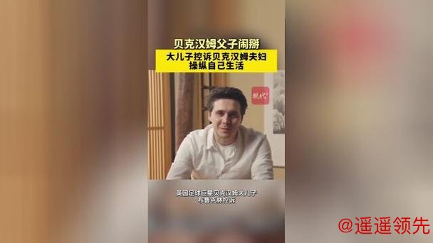贝克汉姆回应被儿子控诉