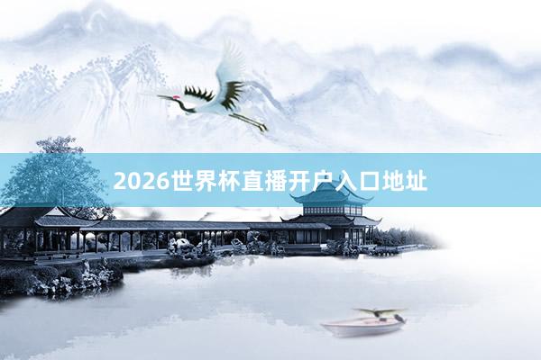 2026世界杯直播开户入口地址
