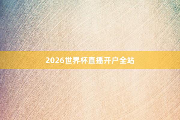 2026世界杯直播开户全站