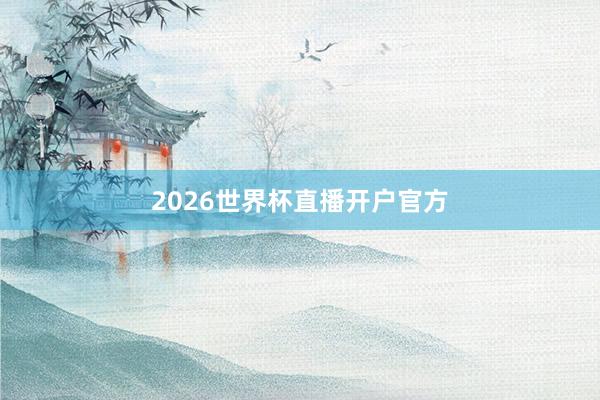 2026世界杯直播开户官方