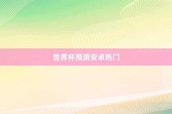 世界杯预测安卓热门