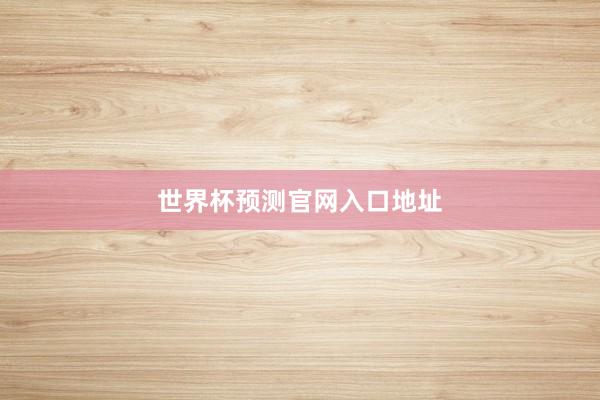 世界杯预测官网入口地址