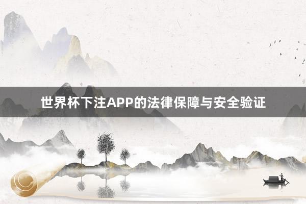 世界杯下注APP的法律保障与安全验证