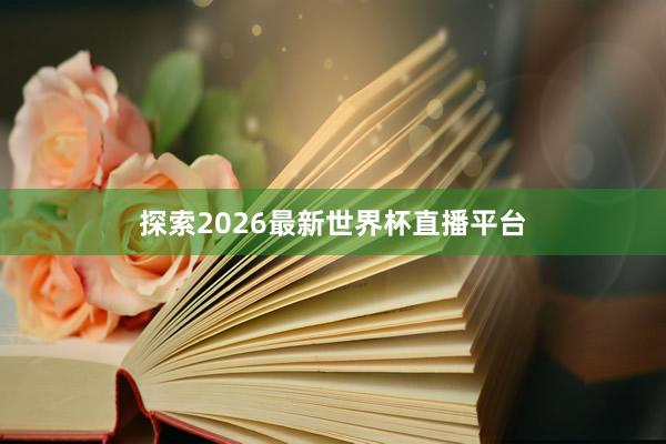 探索2026最新世界杯直播平台