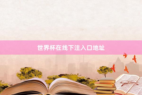 世界杯在线下注入口地址