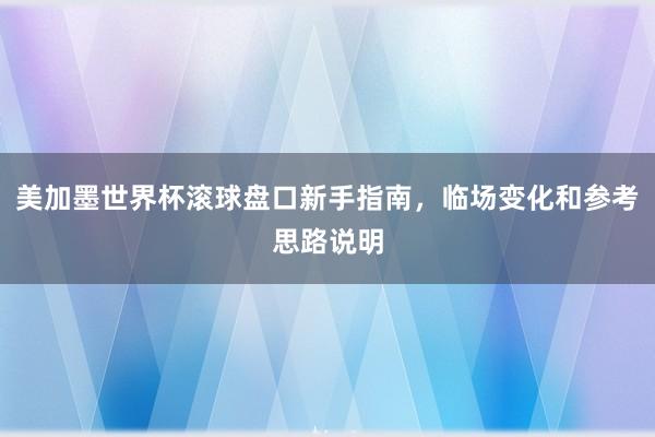 美加墨世界杯滚球盘口新手指南，临场变化和参考思路说明