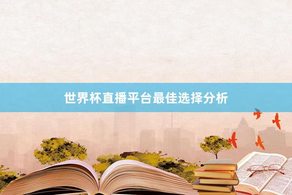 世界杯直播平台最佳选择分析